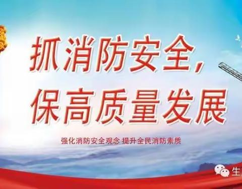 无梁镇童蒙幼儿园      ——119消防安全线上学习记录
