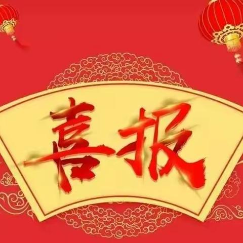 喜报！！！恭贺无梁镇童蒙幼儿园荣获“先进单位”