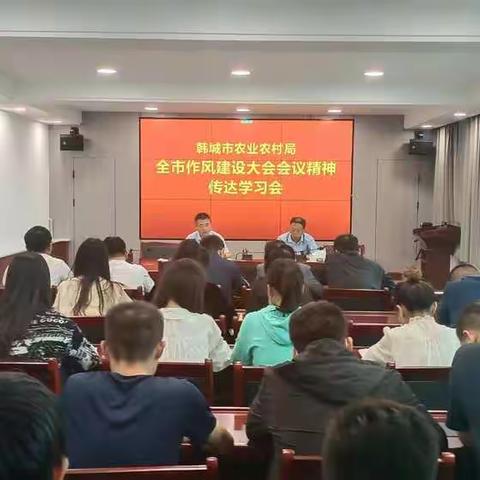 市农业农村局迅速传达学习全市作风建设大会会议精神