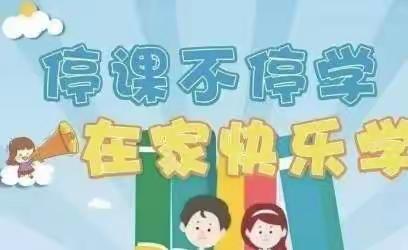 广州市白云区六中实验幼儿园﻿——中班级“童”抗疫，“趣”宅家，停课不停学快乐活动（第九周）