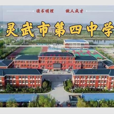 【以篮球之名，燃青春之火】灵武市第四中学第六届校园篮球班级联赛