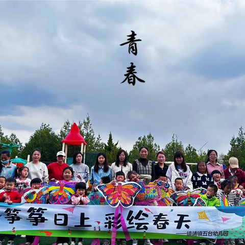 镇靖镇五台幼儿园“筝筝向上、彩绘春天”亲子活动