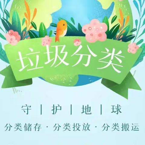 垃圾分类——悦美在行动🤹
