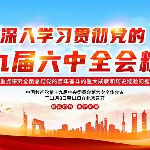 机械化清筛一车间团支部宣贯党的十九届六中全会精神