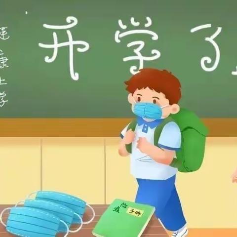 桐木镇焦源小学2022年秋季开学通知