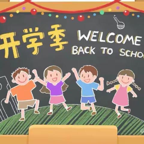 桐木镇焦源小学2021年秋季开学通知