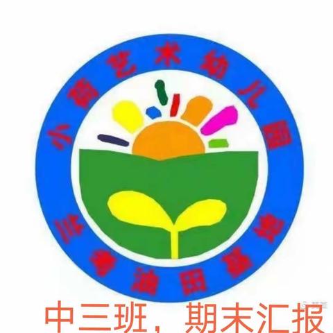 “快乐成长，精彩分享”——小荷艺术幼儿园中三班期末汇报