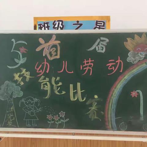 中一班首届幼儿劳动技能比赛回顾