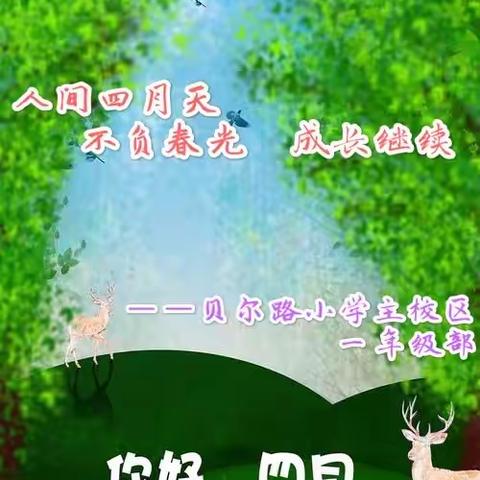 人间四月天 不负春光 成长继续