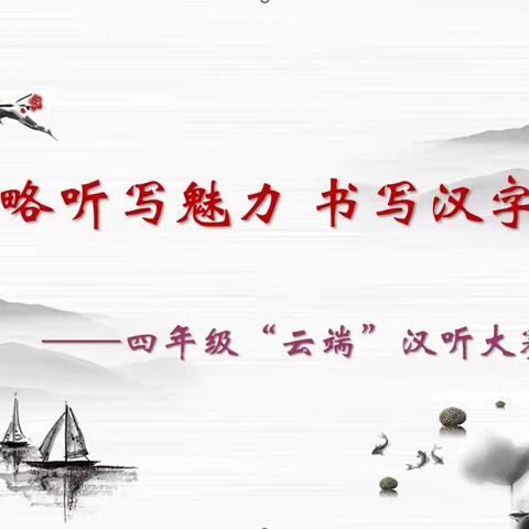 “领略听写魅力 书写汉字之美”                      ——四年级“云端”汉字听写大赛