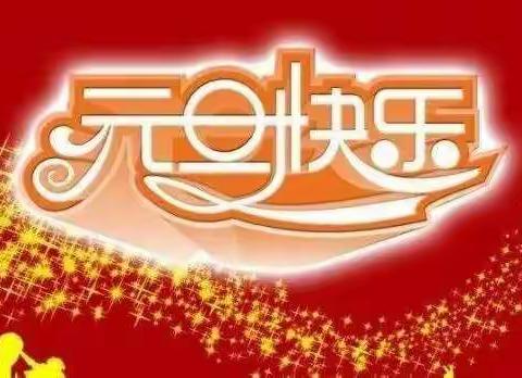 柘城县胡襄镇侯大小学2022年元旦放假通知及假期安全温馨提示