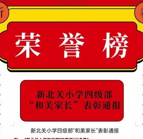 【握住一个家庭，收获一份希望】——新北关小学四级部“和美家长”风采展