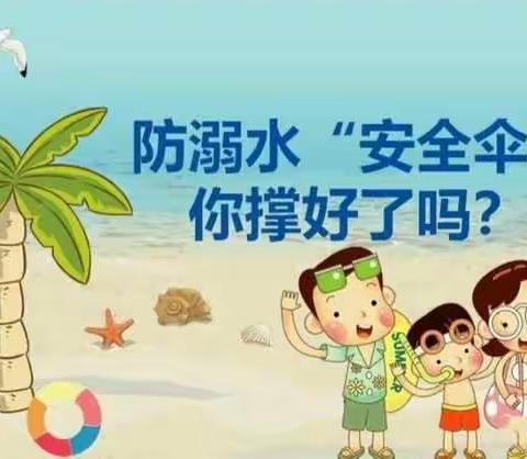 【增强防溺意识，绽放生命光芒】——新北关小学防溺水安全教育专题活动