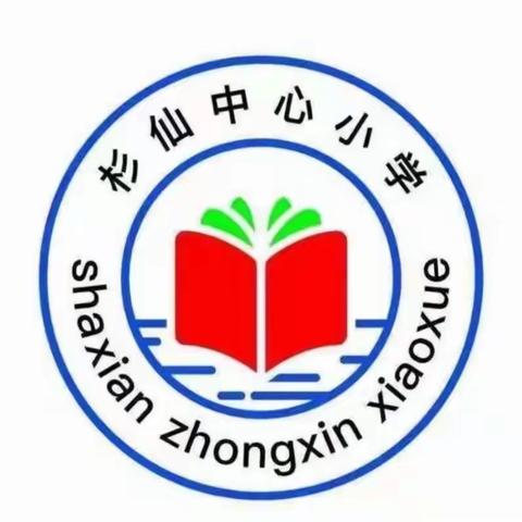 杉仙中心小学元旦假期致家长的一封信