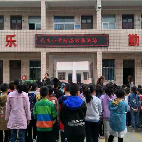 代王中心“名校+”教育联合体——代王小学“防恐防暴安全演练”