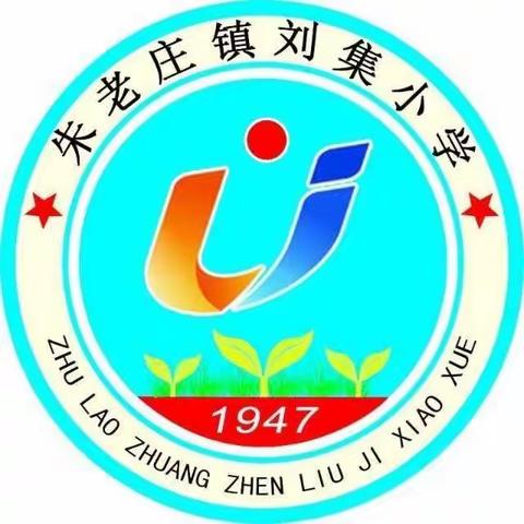 聊城市江北水城旅游度假区朱老庄镇刘集小学2020-2021学年秋季第四周工作简报