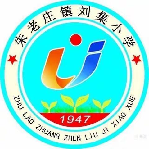 聊城市江北水城旅游度假区朱老庄镇刘集小学2020——2021学年秋季第十一周工作简报