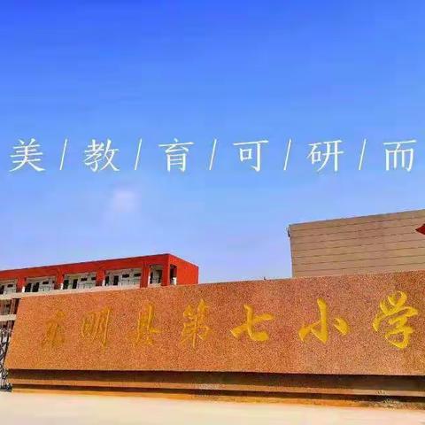 东明县第七小学教学常规、课堂常规专题培训