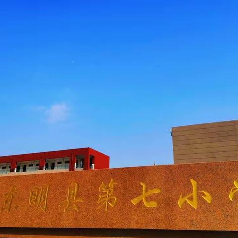 历练成长，尽展风采｜东明县第七小学“课程建设工程”之“教学评一致性”教师课堂展示活动［一］