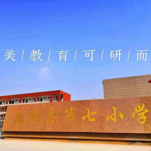 东明县第七小学语文组集体备课活动