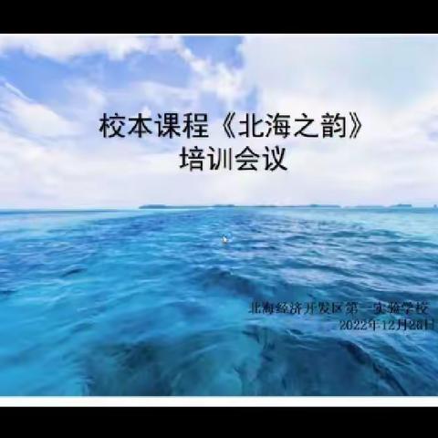 聚焦校本课程研发，打造北海特色课堂---北海一实校本课程开发研讨会记实