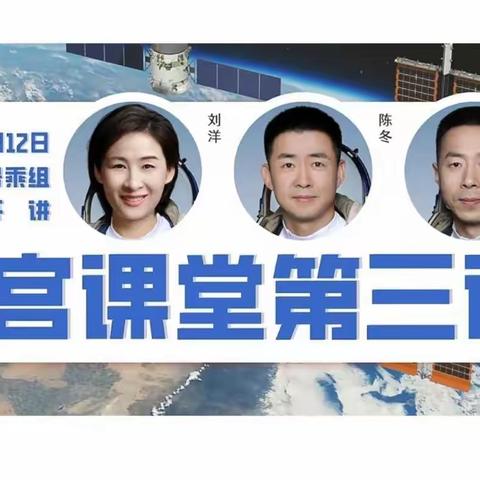 天空浩瀚无边，探索永无止境—滨州北海经济开发区第一实验学校观看“天宫课堂”直播纪实