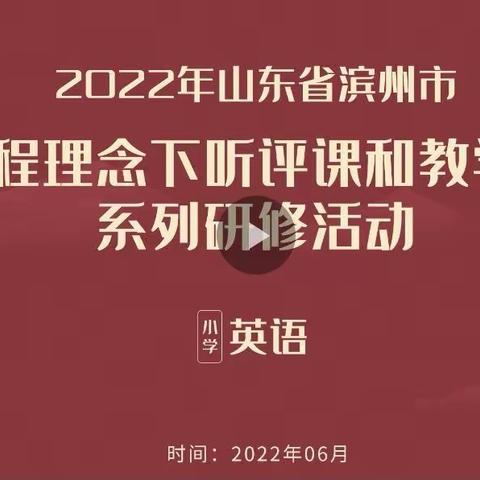 致知力行，踵事增华——小学英语教学组“新课程理念下听评课和教学反思”系列研究活动纪实