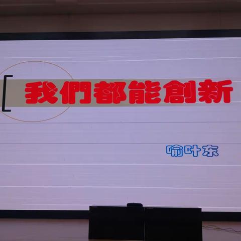 我们都能创新---滨州北海经济开发区第一实验学校科技辅导员授课第一讲纪实