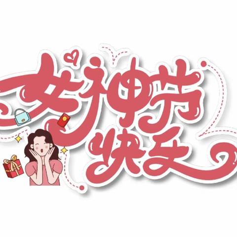 三月八日妇女节快乐