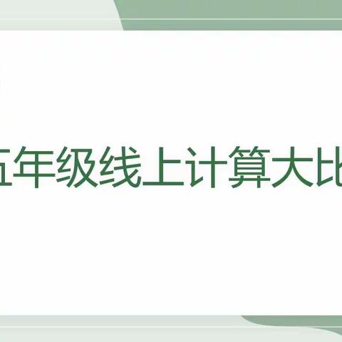 “疫”路有你，心中有“数”——石河子第九中学五年级线上计算大比拼