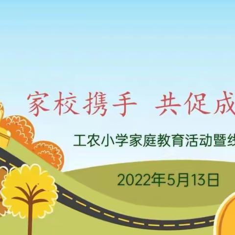 “云”端相约，从“心”相遇—开鲁县工农小学家庭教育活动暨线上家长会