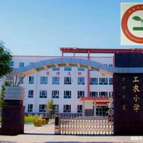 开鲁县工农小学家庭教育学习——周五家长汇