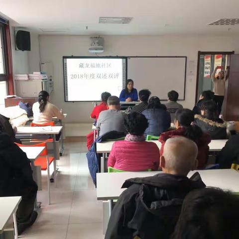 藏龙福地社区党支部2018年度“双述双评”