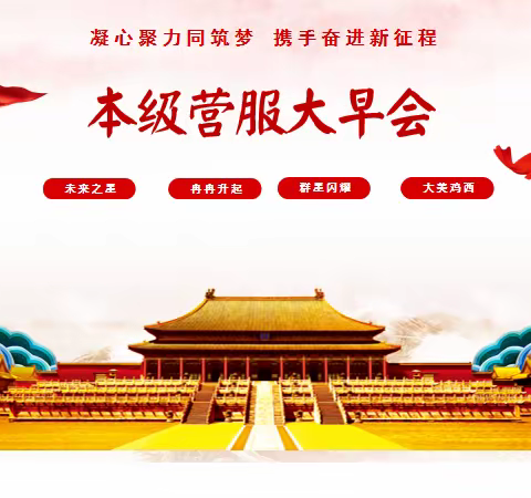 赢战十月 赓续辉煌鸡西中支本级营服特别早会报道