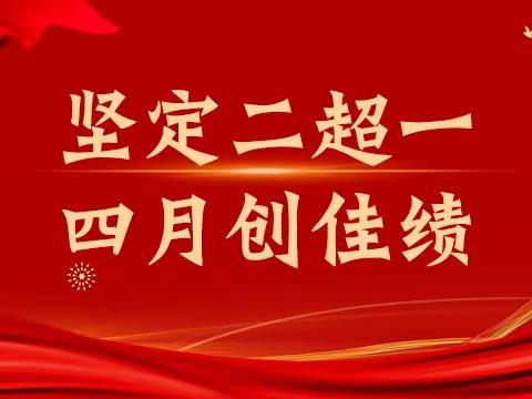 “坚定二超一 四月创佳绩”富德生命人寿鸡西中支本级营服特别早会