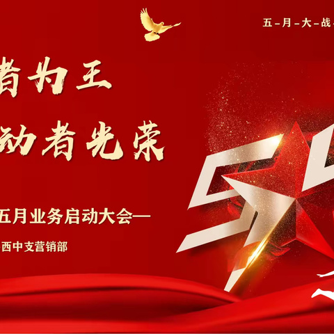正增者为王 劳动者光荣鸡西中支5月业务启动会