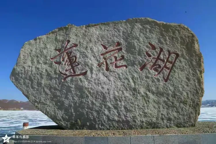 大美林口县,秀美莲花湖