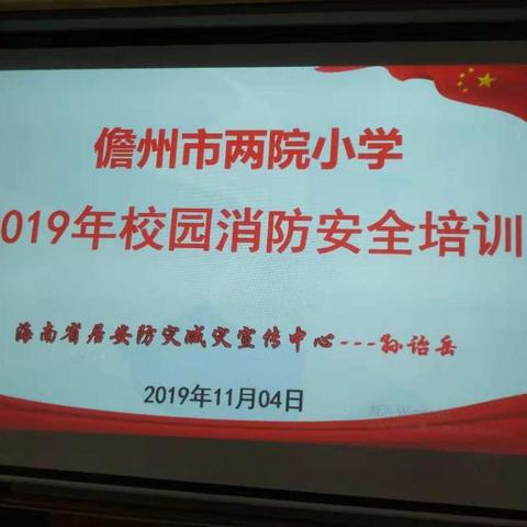 防范火灾风险   建设美好家园–2019年儋州市两院小学消防演练暨消防安全培训