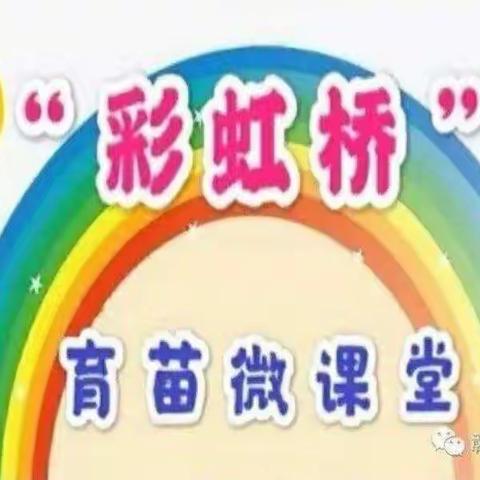 “彩虹桥🌈”育苗微课堂（第三期）ーー育苗武陵幼儿园大班