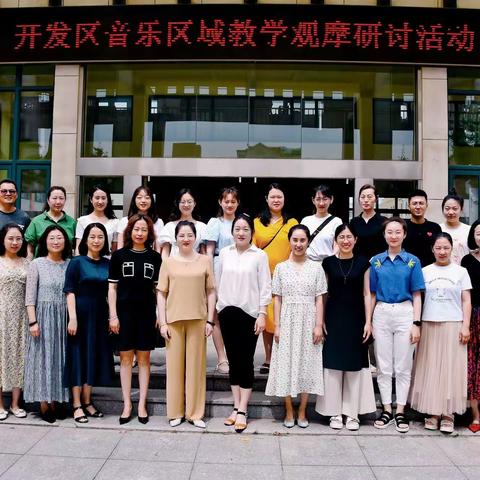 “学无涯 研无尽 行无止”开发区音乐区域教研活动