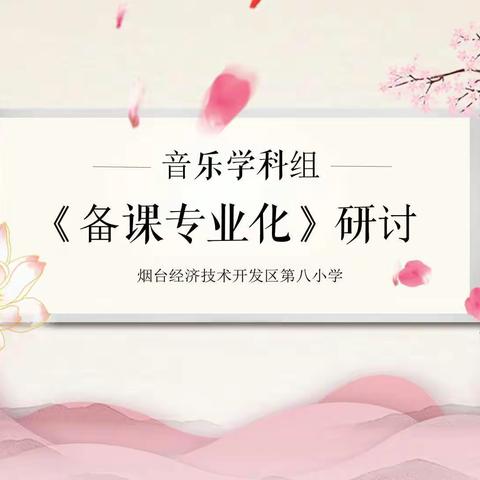 【八小·教研篇】音乐学科组《备课专业化》研讨教研简报