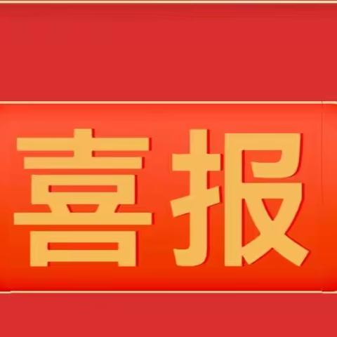 【喜报】热烈祝贺李昕蔚名师工作室三位成员获烟台市教坛新秀