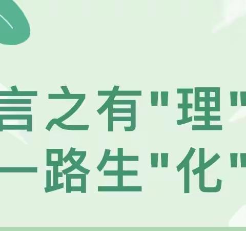 言之有“理”，一路生“化”——西姜寨二中理化生组线上教学纪实