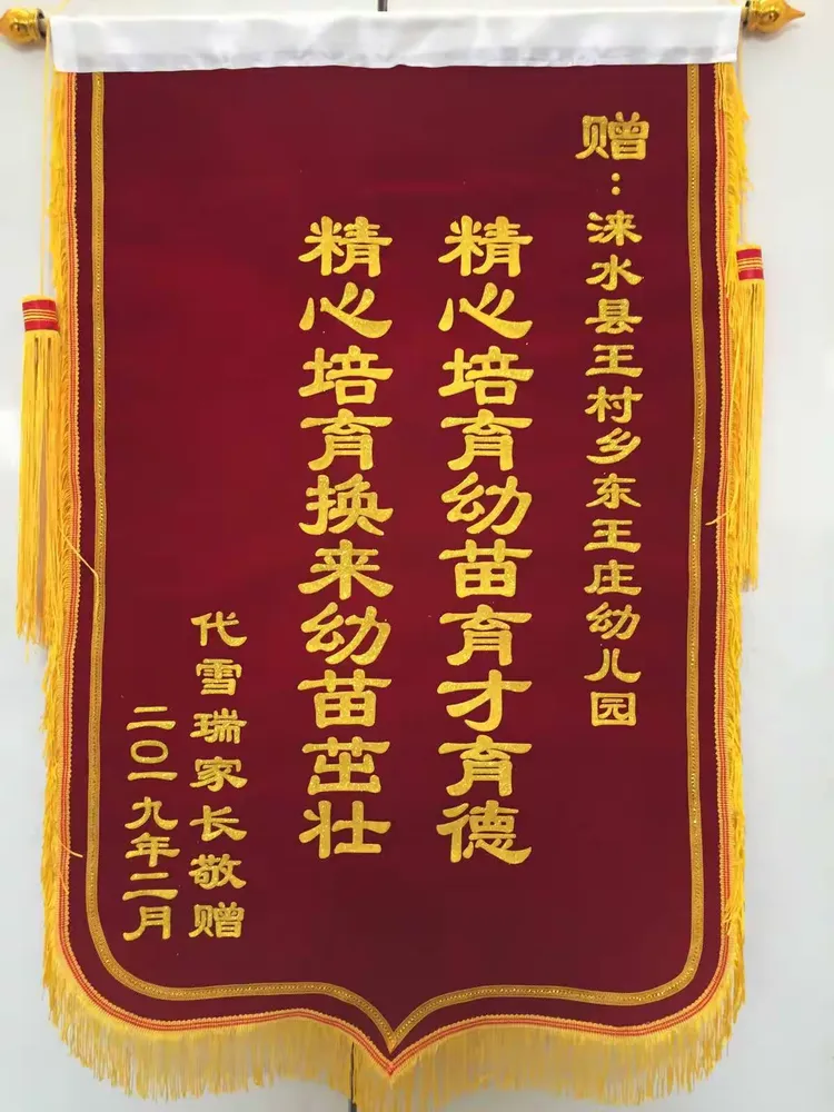家长感谢幼儿园，赠送锦旗表心意 ——东王庄幼儿园