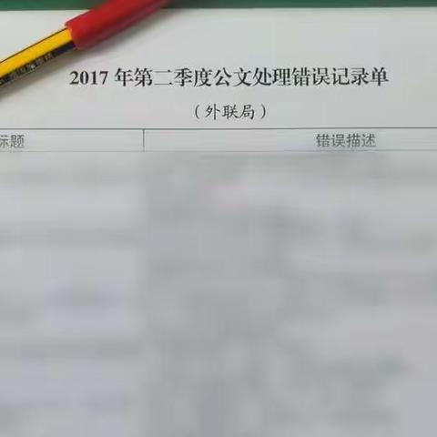 从《公文处理错误记录单》看国家机关有多么严谨