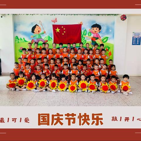 🇨🇳“童心献祖国，萌娃庆国庆”🇨🇳——小太阳幼儿园《中一班》开展了庆祝🎉国庆节主题活动🎉