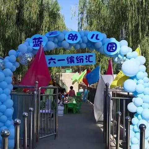 欢乐缤纷汇  萌娃嗨翻天－蓝天幼儿园欢度六一系列活动