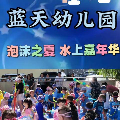 【蓝天幼儿园】“泡沫之夏  水上嘉年华”活动