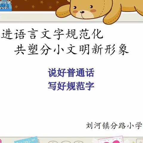 刘河镇分路小学语言文字活动