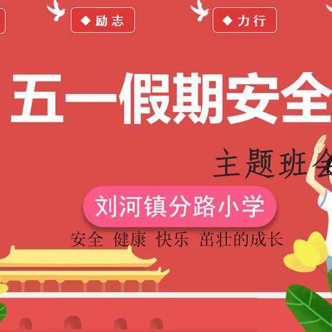 分路小学五一假期安全告知书